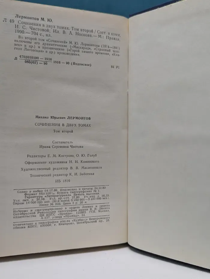 Михаил Юрьевич Лермонтов. Сочинения в 2 томах. Том 2