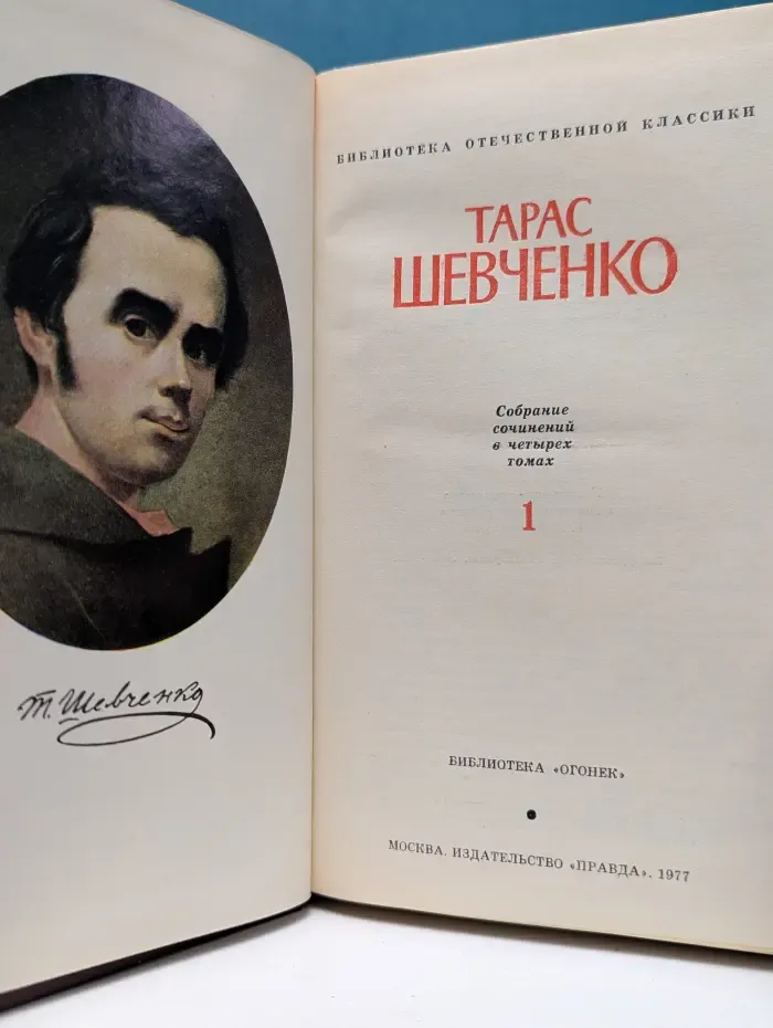 Библиотека Отечественной классики. Тарас Шевченко. Собрание сочинений в 4 томах. Том 1