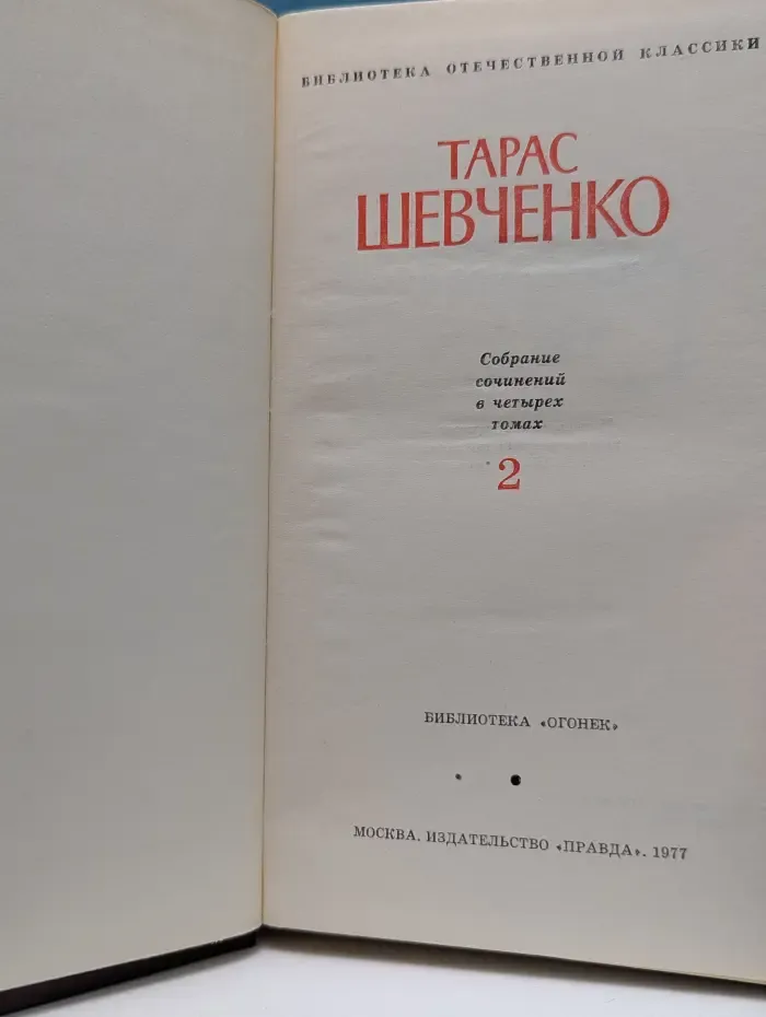 Библиотека отечественной классики. Тарас Шевченко. Собрание сочинений в 4 томах. Том 2