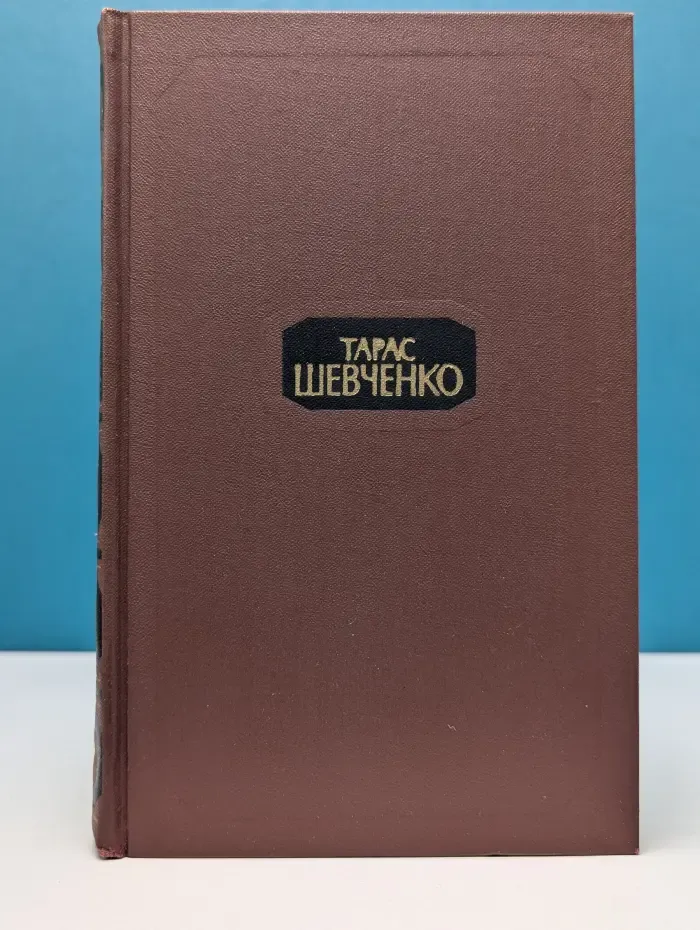 Библиотека отечественной классики. Тарас Шевченко. Собрание сочинений в 4 томах. Том 2