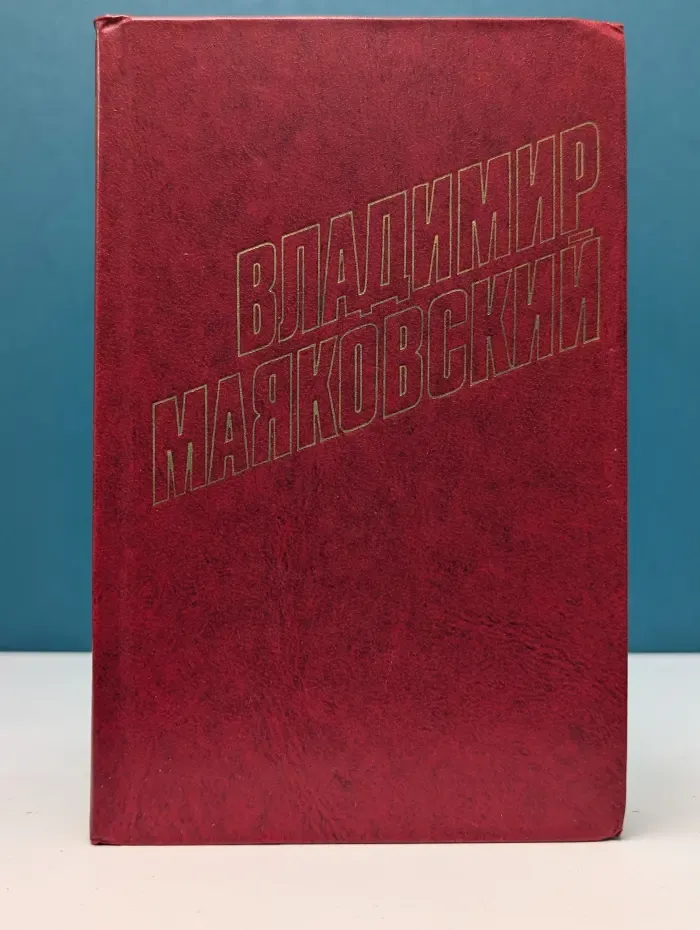 Библиотека Огонек. Отечественная классика. Владимир Маяковский. Собрание сочинений в 12 томах. Том 3