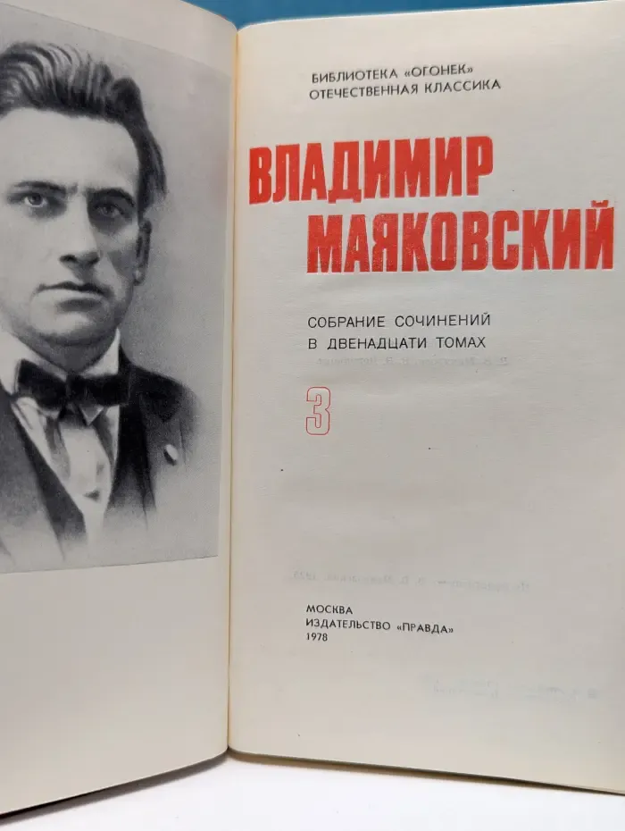 Библиотека Огонек. Отечественная классика. Владимир Маяковский. Собрание сочинений в 12 томах. Том 3