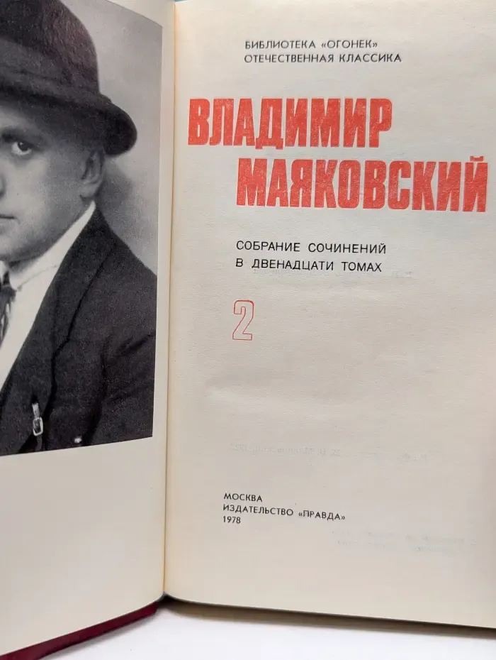 Библиотека "Огонек". Отечественная классика. Владимир Маяковский. Собрание сочинений в 12 томах. Том 2