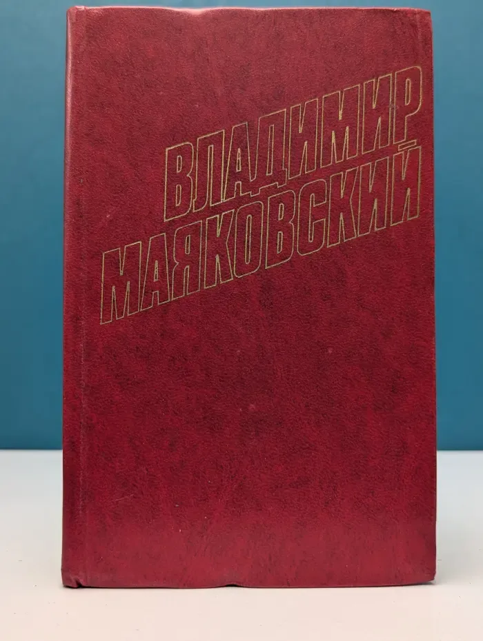 Библиотека "Огонек". Отечественная классика. Владимир Маяковский. Собрание сочинений в 12 томах. Том 2