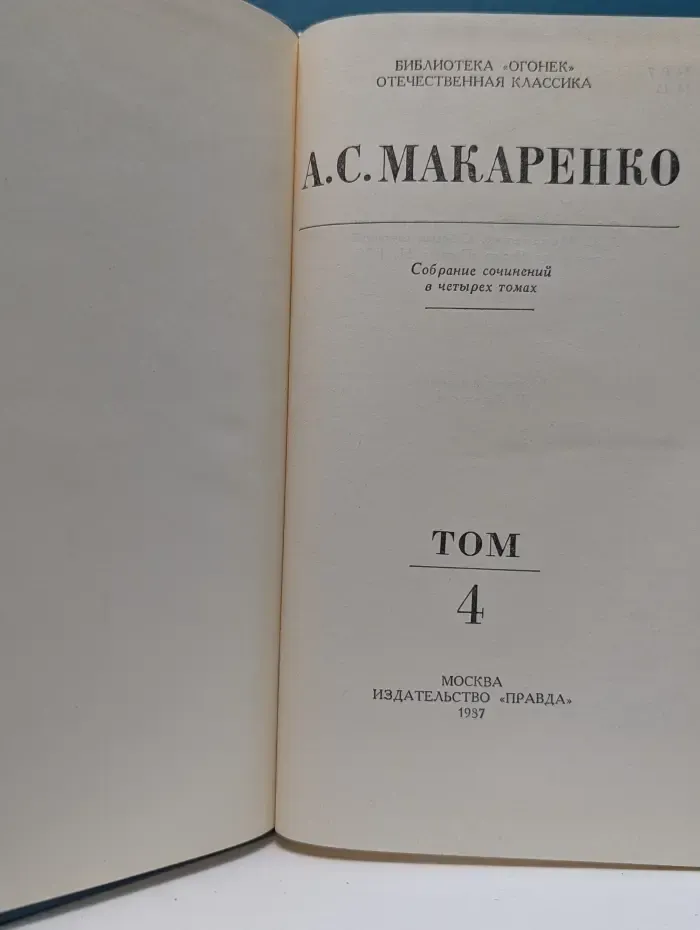 Библиотека "Огонек". Отечественная классика. А. С. Макаренко. Собрание сочинений в 4 томах. Том 4