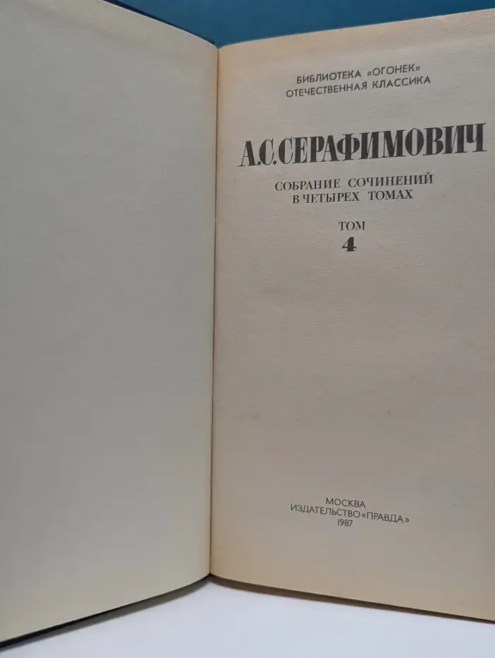 Библиотека "Огонек". Отечественная классика. А. Серафимович. Собрание сочинений в 4 томах. Том 4