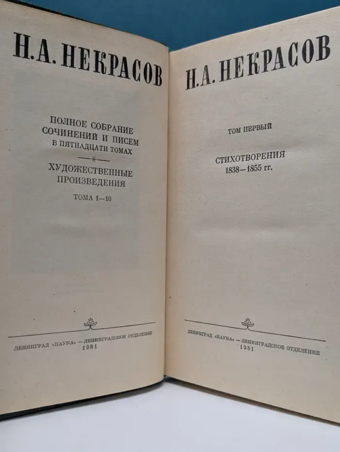 Н. А. Некрасов. Полное собрание сочинений и писем в 15 томах. Художественные произведения. Тома 1-10. Том 1