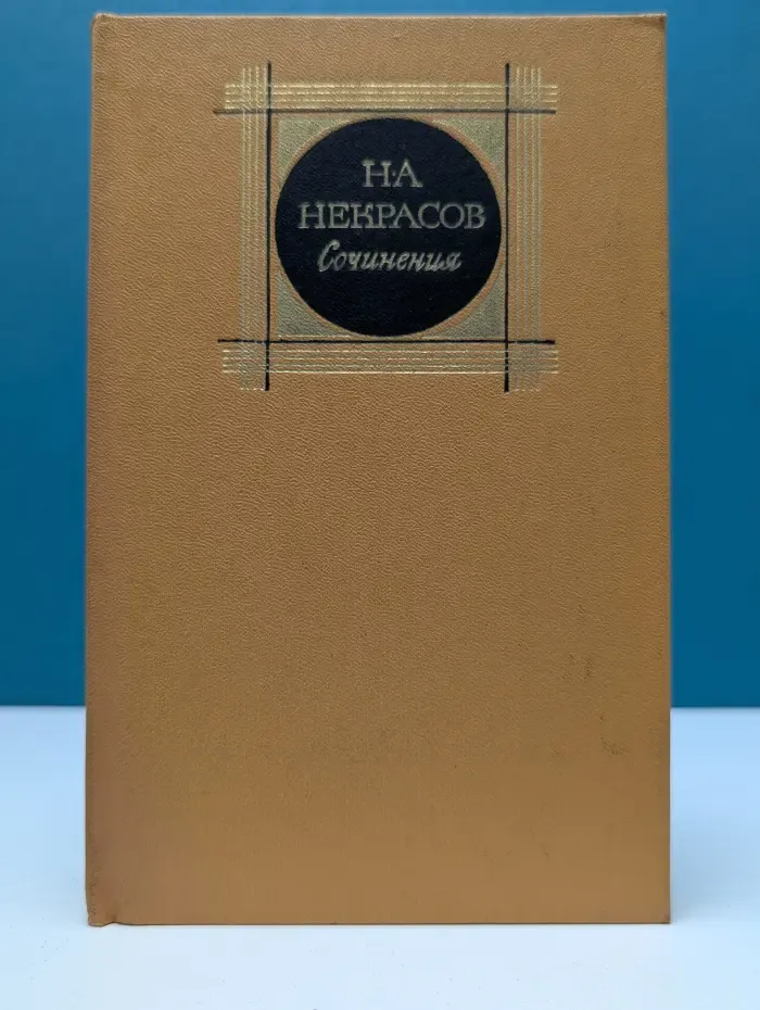 Николай Некрасов. Сочинения в 3 томах. Том 3. Поэмы