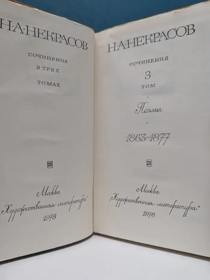 Николай Некрасов. Сочинения в 3 томах. Том 3. Поэмы