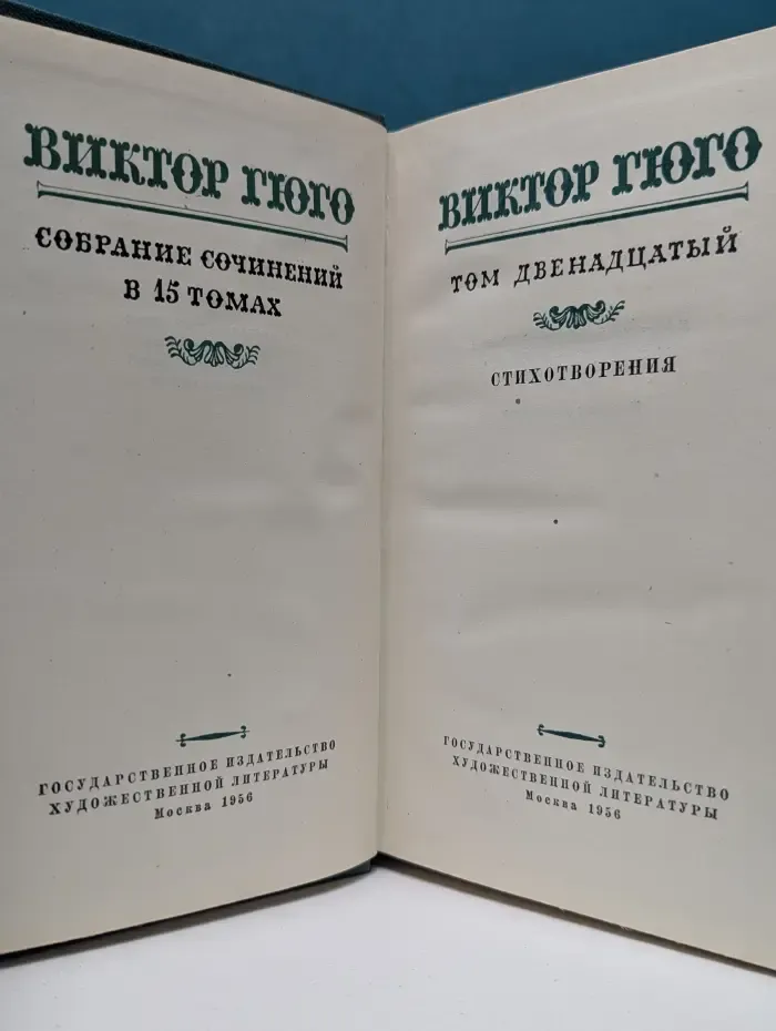 В. Гюго. Собрание сочинений в 15 томах. Том 12