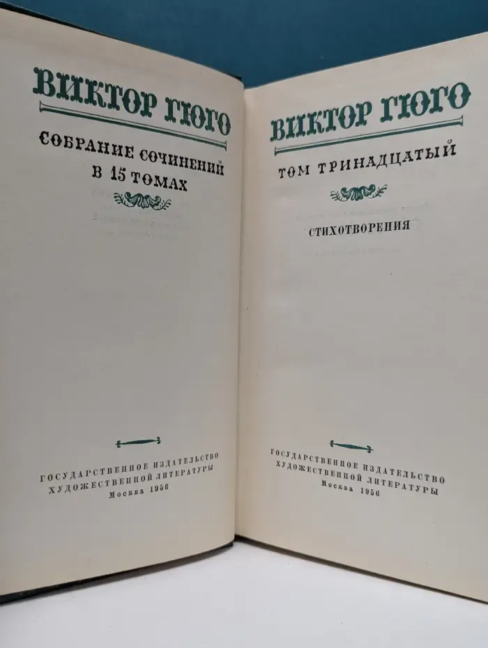 Виктор Гюго. Собрание сочинений в 15 томах. Том 13