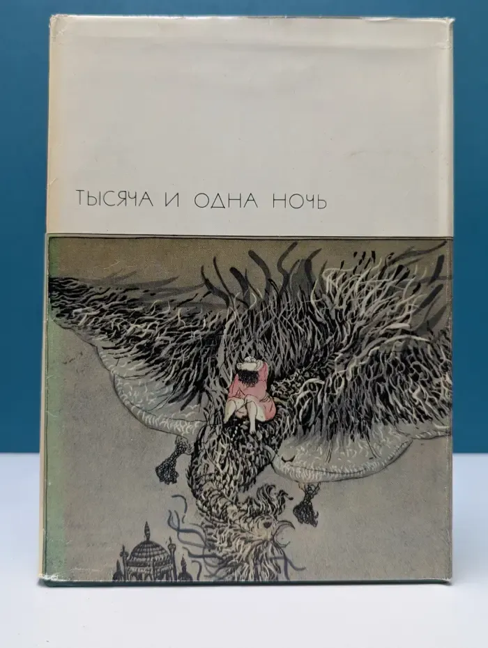 Библиотека всемирной литературы. Тысяча и одна ночь