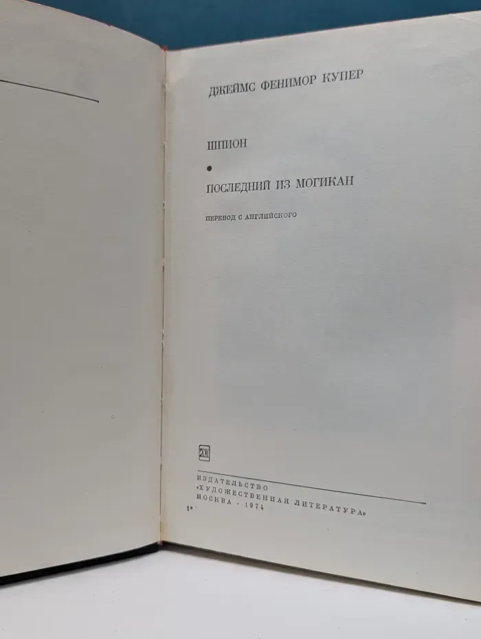 Библиотека всемирной литературы. Шпион. Последний из могикан