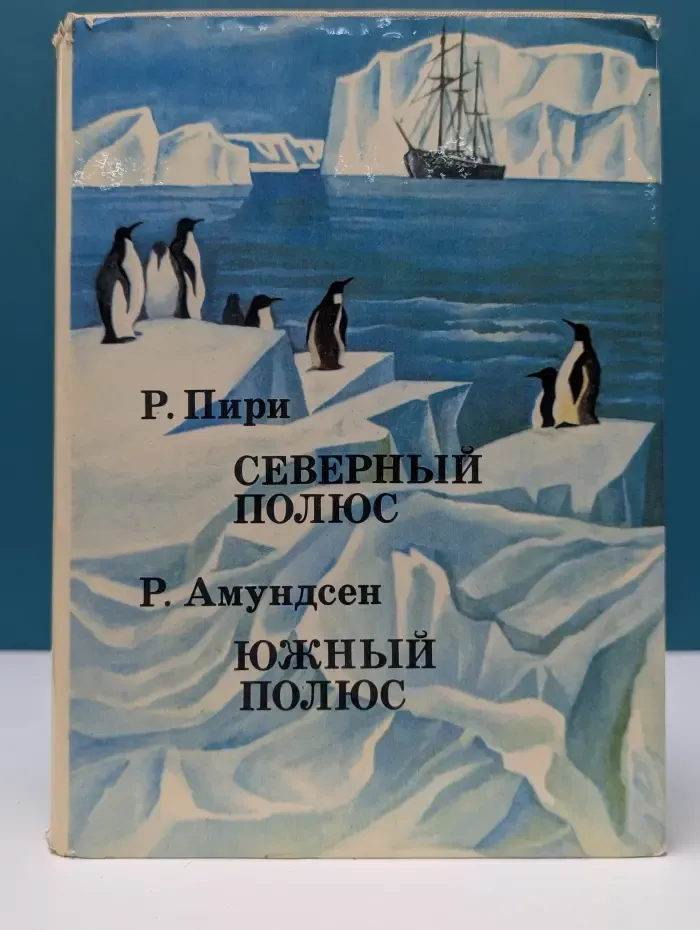 ХХ век. Путешествия. Открытия. Исследования. Северный полюс. Южный полюс