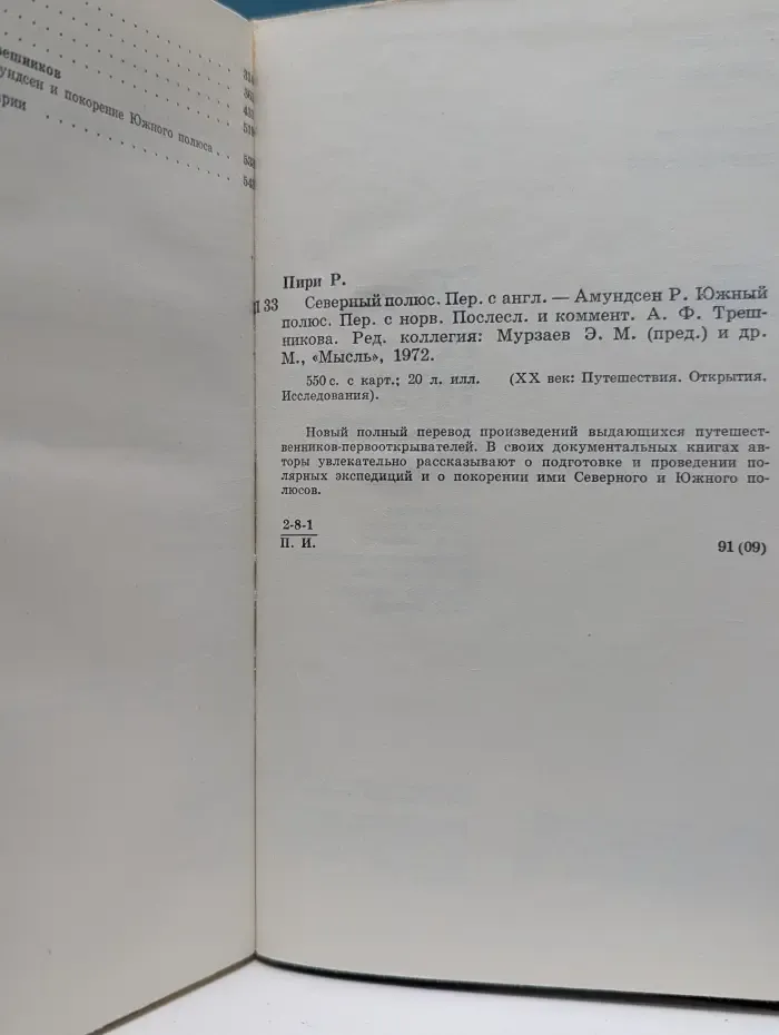 ХХ век. Путешествия. Открытия. Исследования. Северный полюс. Южный полюс