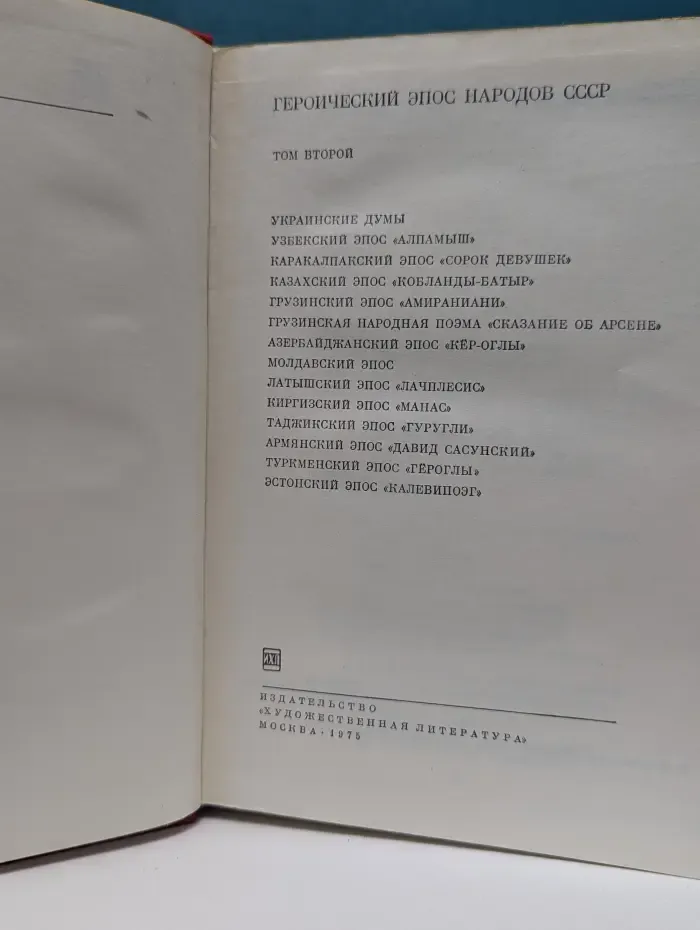 Библиотека всемирной литературы. Героический эпос народов СССР. Том 2