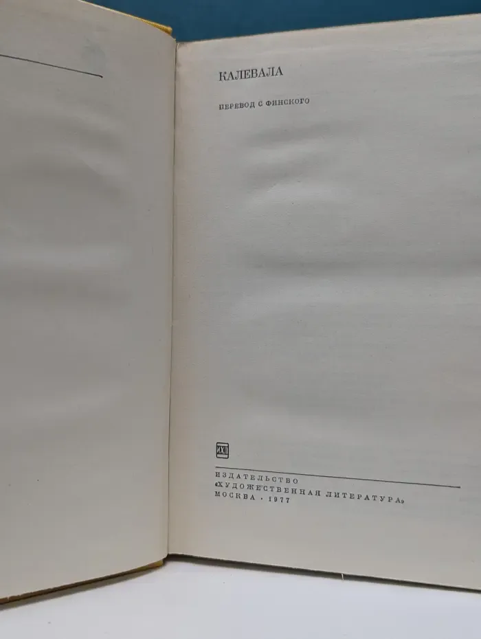 Библиотека всемирной литературы. Калевала