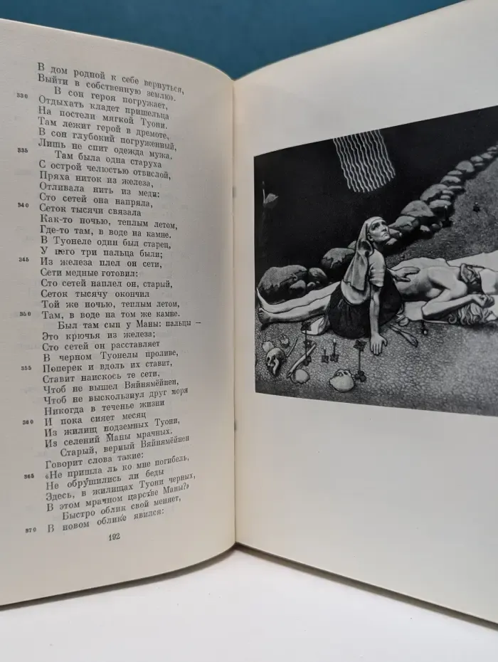 Библиотека всемирной литературы. Калевала