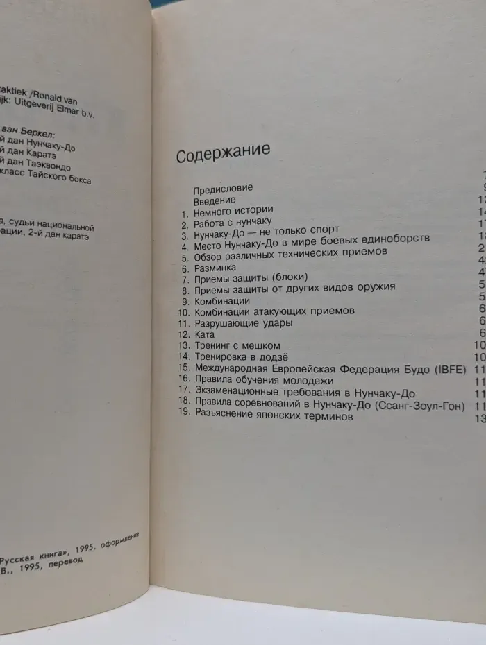 Нунчаку-до. Тренировка, техника, тактика