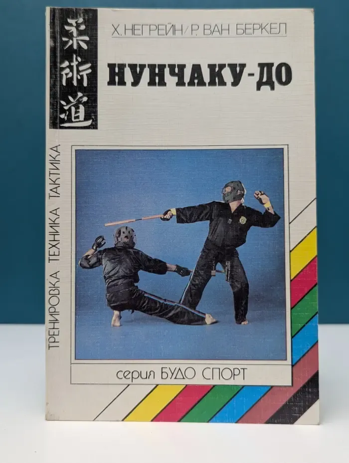 Нунчаку-до. Тренировка, техника, тактика