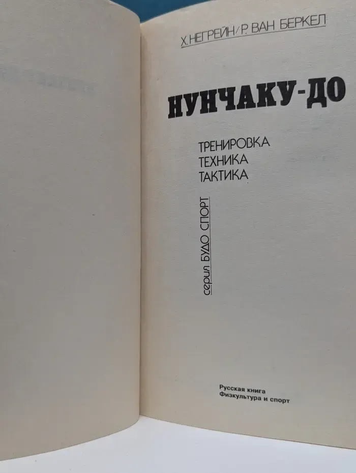 Нунчаку-до. Тренировка, техника, тактика