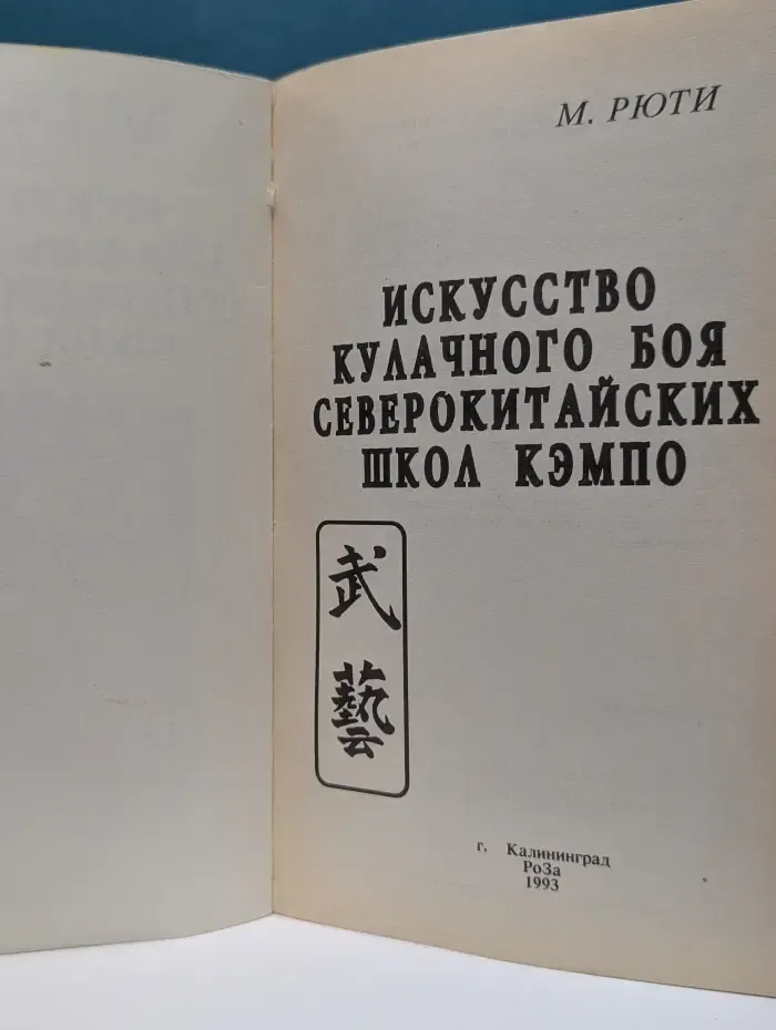 Будо. Искусство кулачного боя северокитайских школ кэмпо