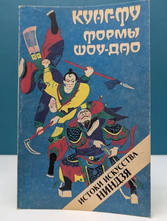 Истоки искусства ниндзя. Кунг-Фу. Формы Шоу-Дао