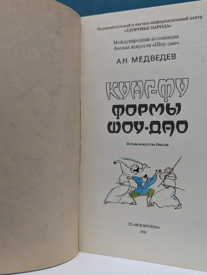 Истоки искусства ниндзя. Кунг-Фу. Формы Шоу-Дао