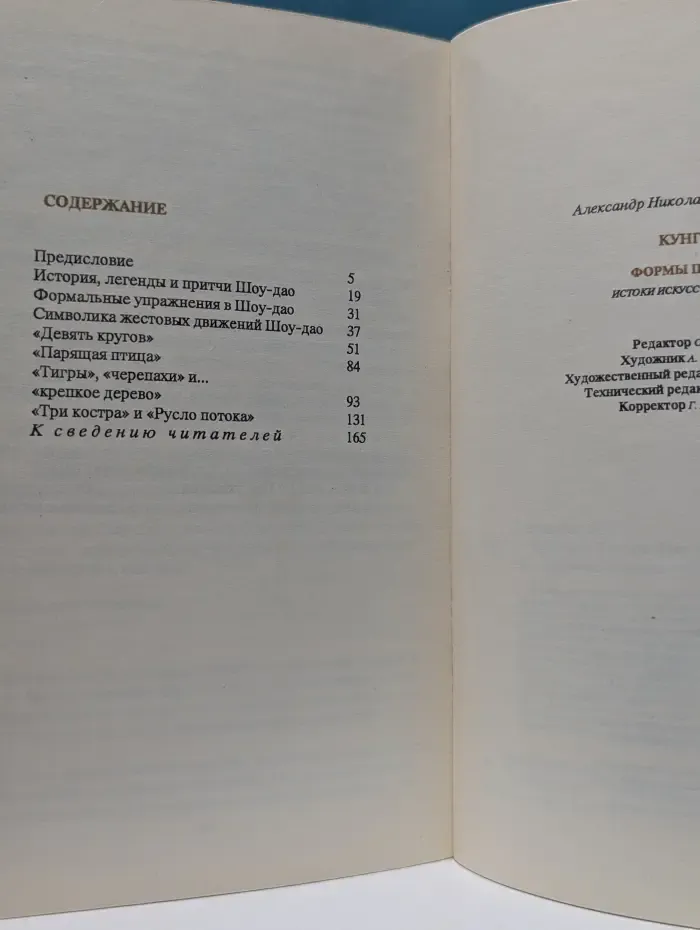 Истоки искусства ниндзя. Кунг-Фу. Формы Шоу-Дао