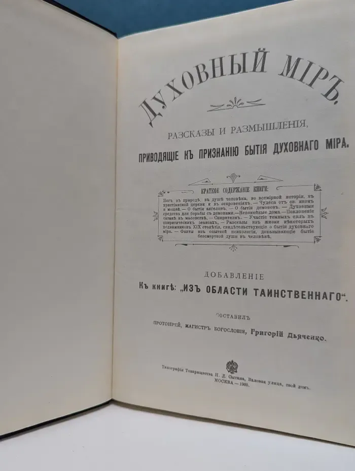Духовный мир. Рассказы и размышления, приводящие к признанию бытия духовного мира