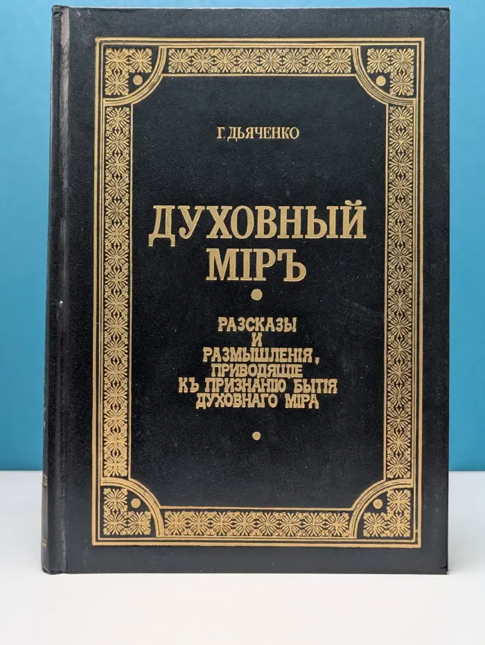 Духовный мир. Рассказы и размышления, приводящие к признанию бытия духовного мира