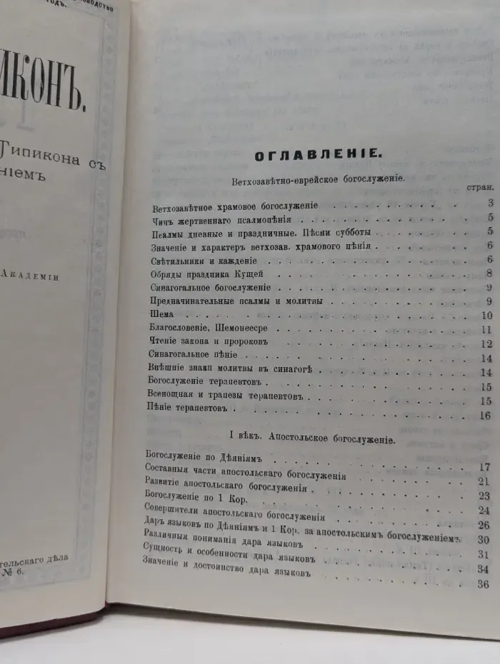 Толковый Типикон