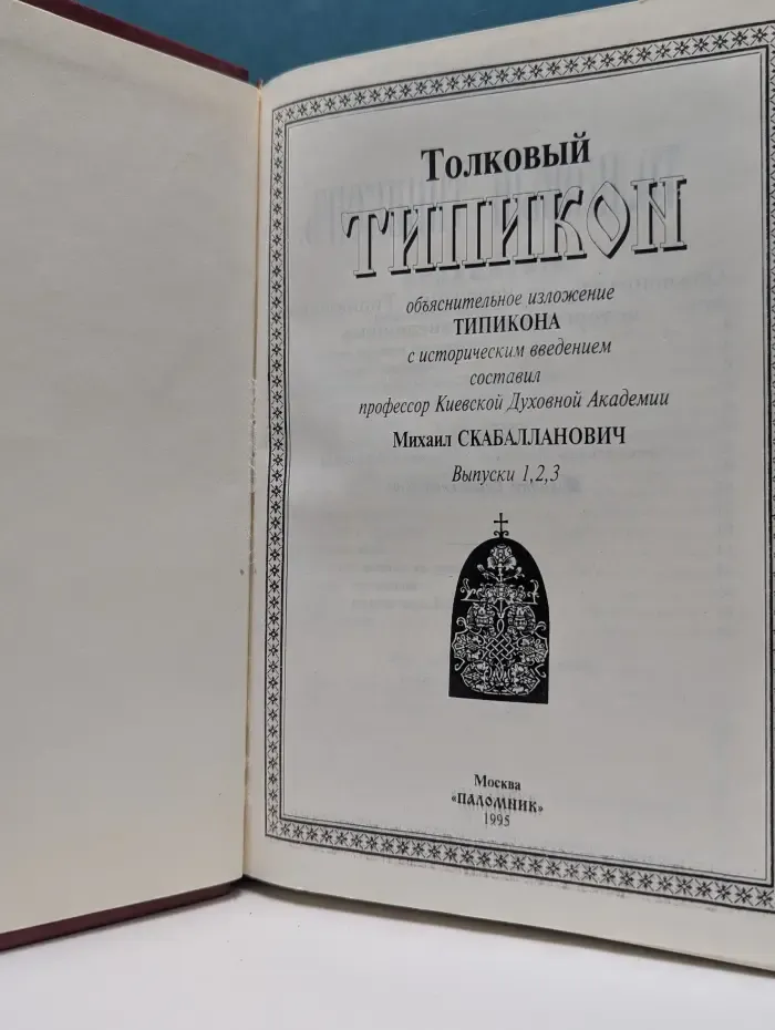 Толковый Типикон