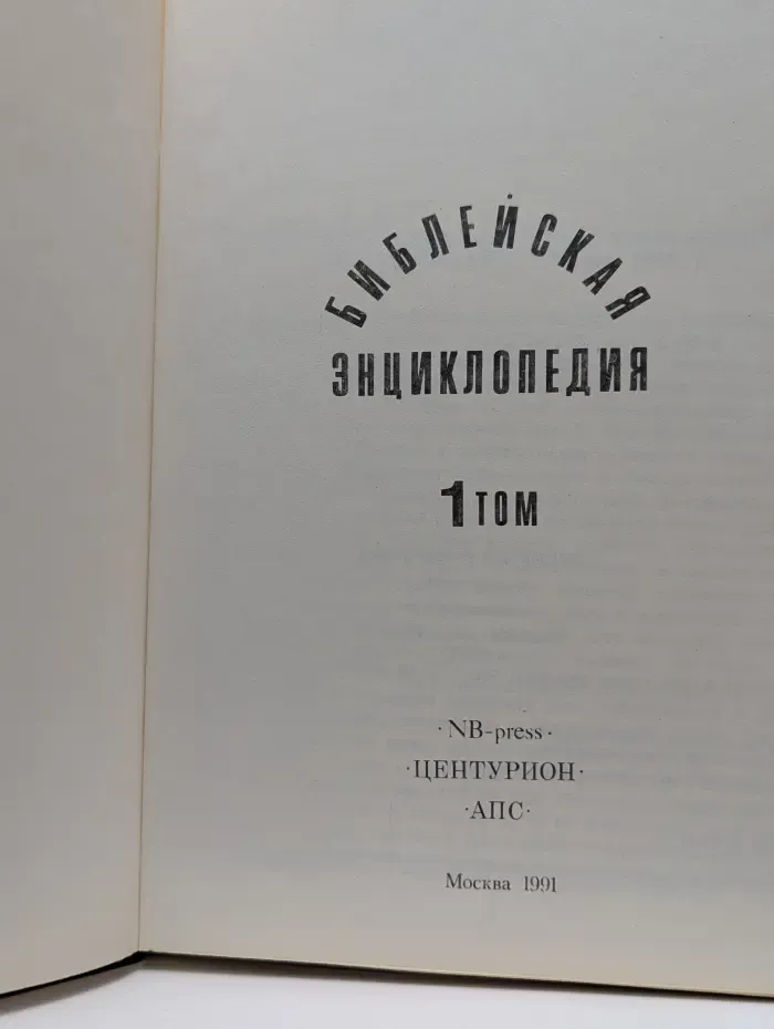 Библейская энциклопедия. Том 1