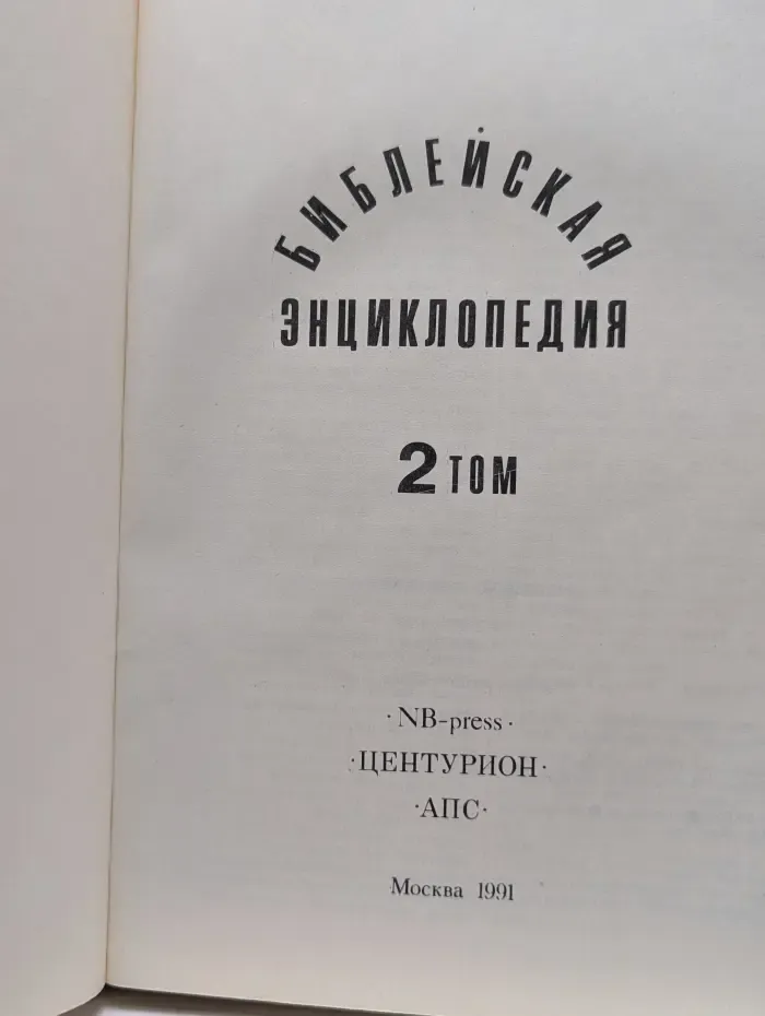 Библейская энциклопедия. В 2 томах. Том 2