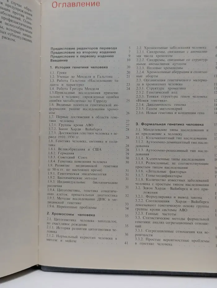 Генетика человека. В 3 томах. Том 1. История. Хромосомы человека. Формальная генетика