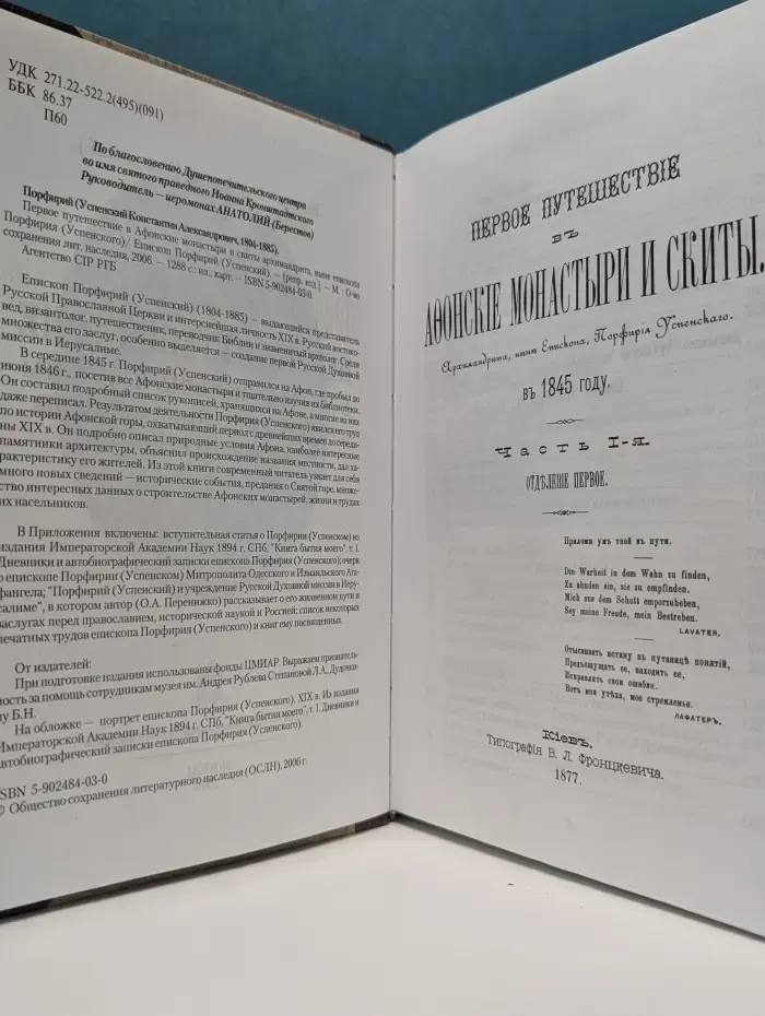 Первое путешествие в Афонские монастыри и скиты архимандрита, ныне епископа Порфирия Успенского