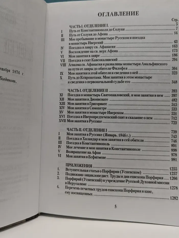 Первое путешествие в Афонские монастыри и скиты архимандрита, ныне епископа Порфирия Успенского