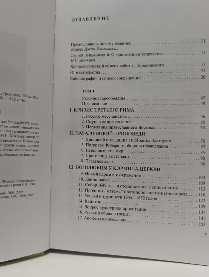 Русское старообрядчество. В 2 томах
