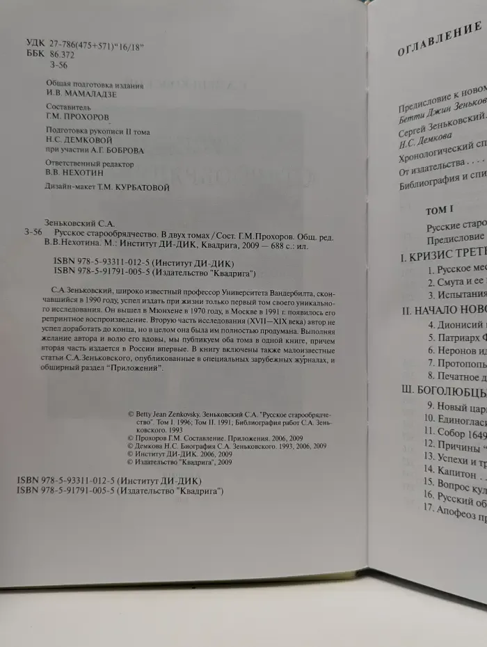 Русское старообрядчество. В 2 томах