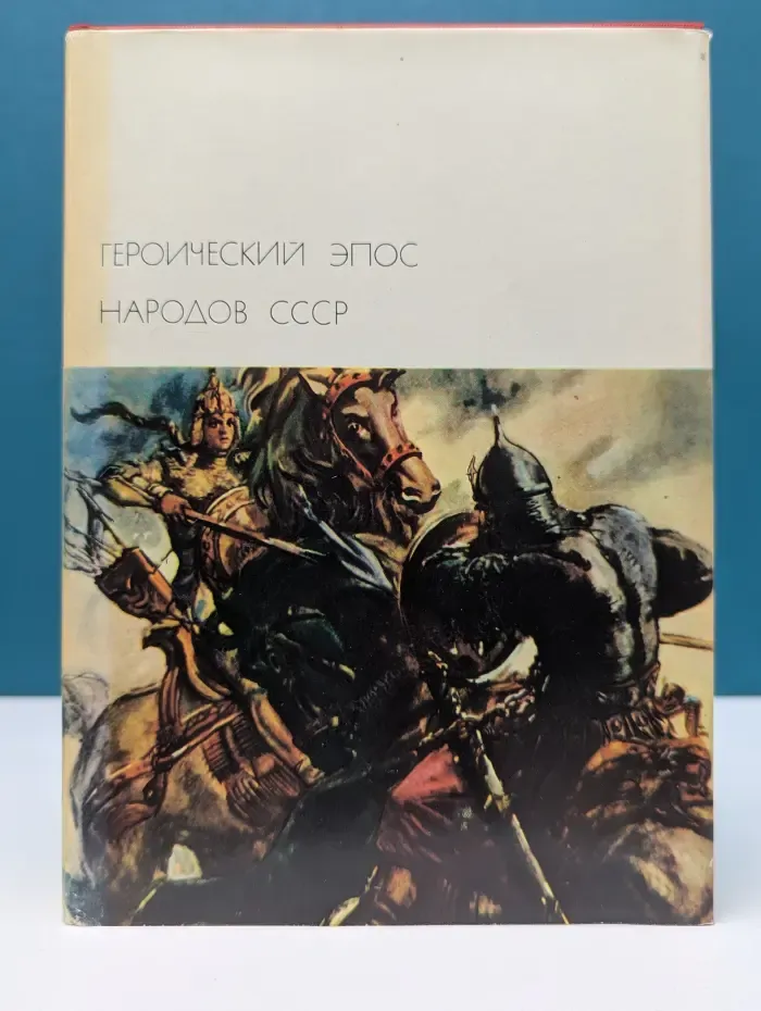 Библиотека всемирной литературы. Героический эпос народов СССР. Том 1