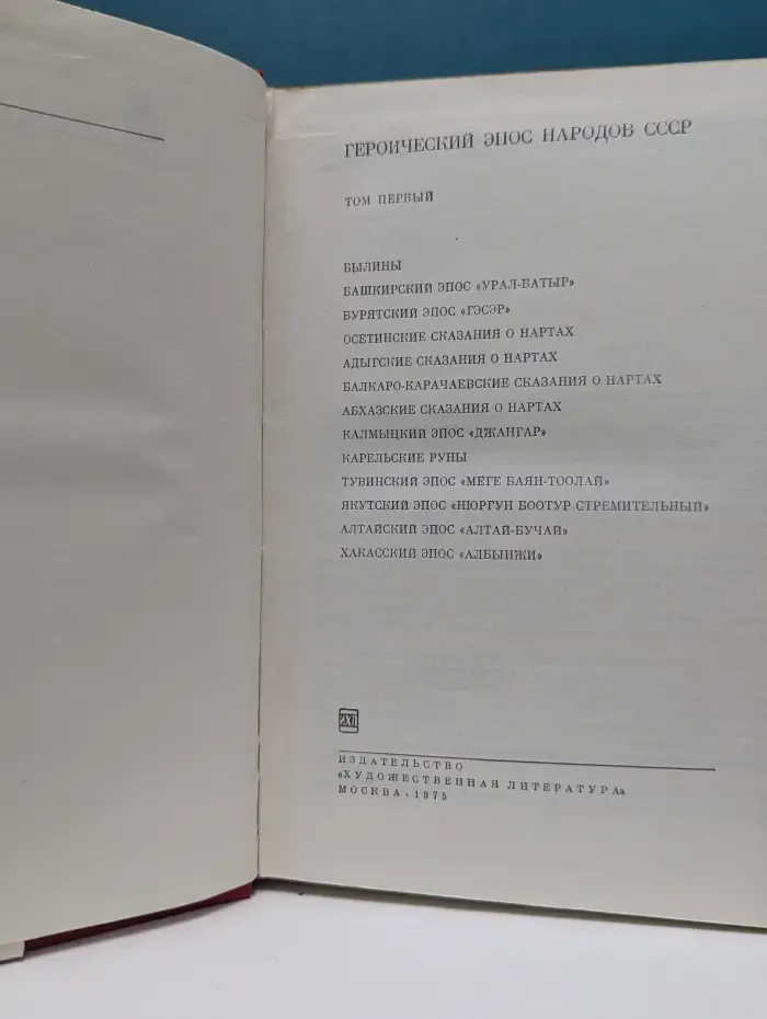 Библиотека всемирной литературы. Героический эпос народов СССР. Том 1