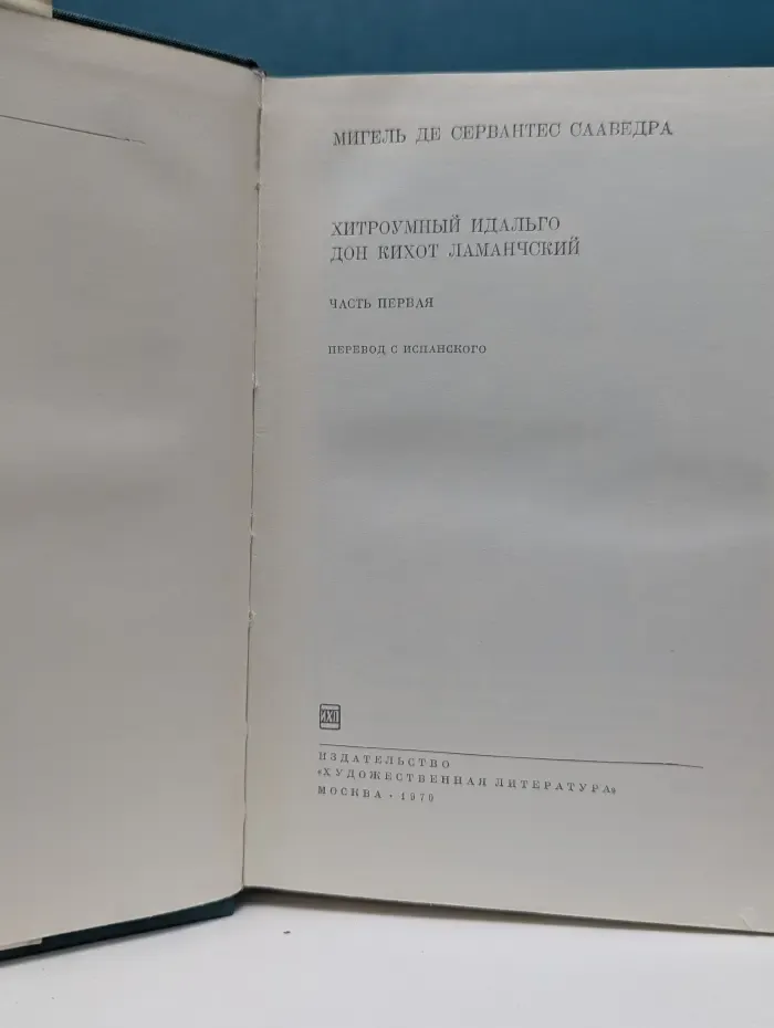 Библиотека всемирной литературы. Хитроумный идальго Дон Кихот Ламанчский. Часть 1