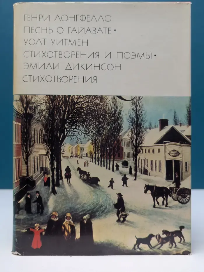 Библиотека всемирной литературы. Песнь о Гайавате. Уолт Уитмен. Стихотворения и поэмы. Эмили Дикинсон. Стихотворения