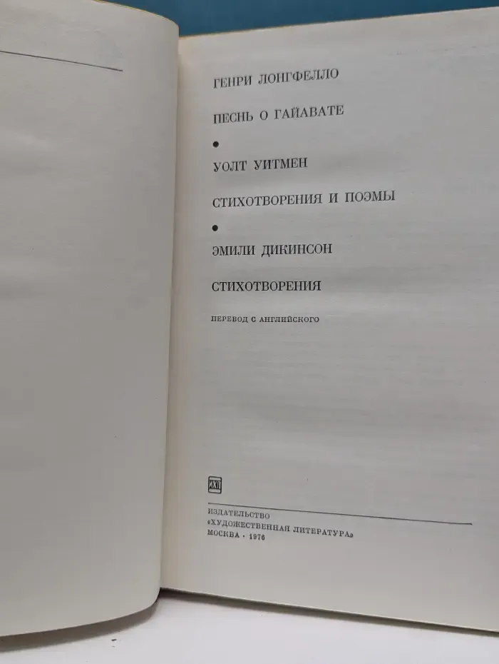 Библиотека всемирной литературы. Песнь о Гайавате. Уолт Уитмен. Стихотворения и поэмы. Эмили Дикинсон. Стихотворения