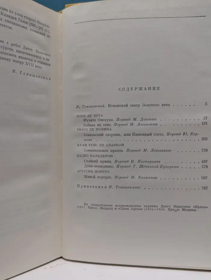 Библиотека всемирной литературы. Испанский театр