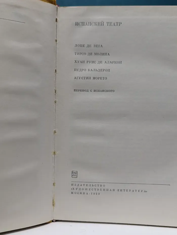 Библиотека всемирной литературы. Испанский театр