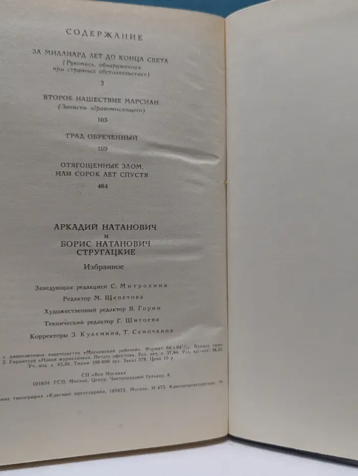Аркадий Стругацкий. Борис Стругацкий. Избранное