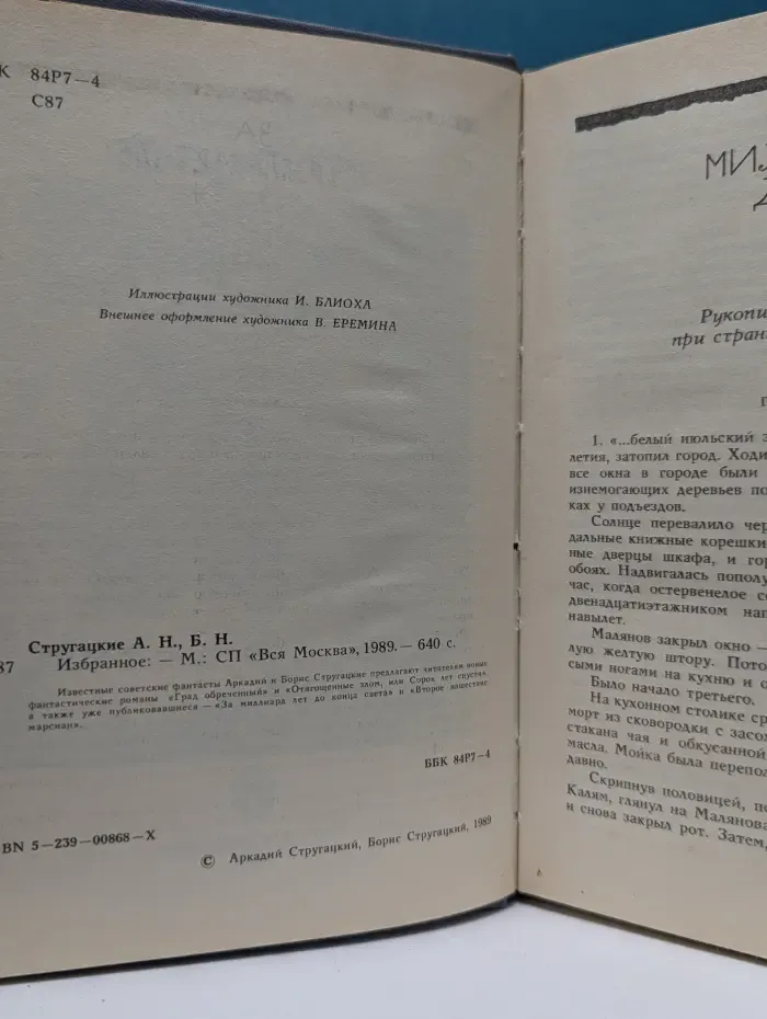 Аркадий Стругацкий. Борис Стругацкий. Избранное