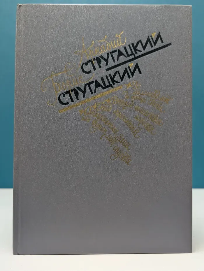 Аркадий Стругацкий. Борис Стругацкий. Избранное